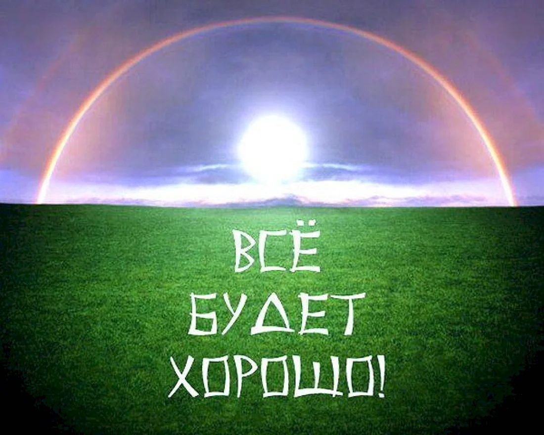 Всё будет хорошо