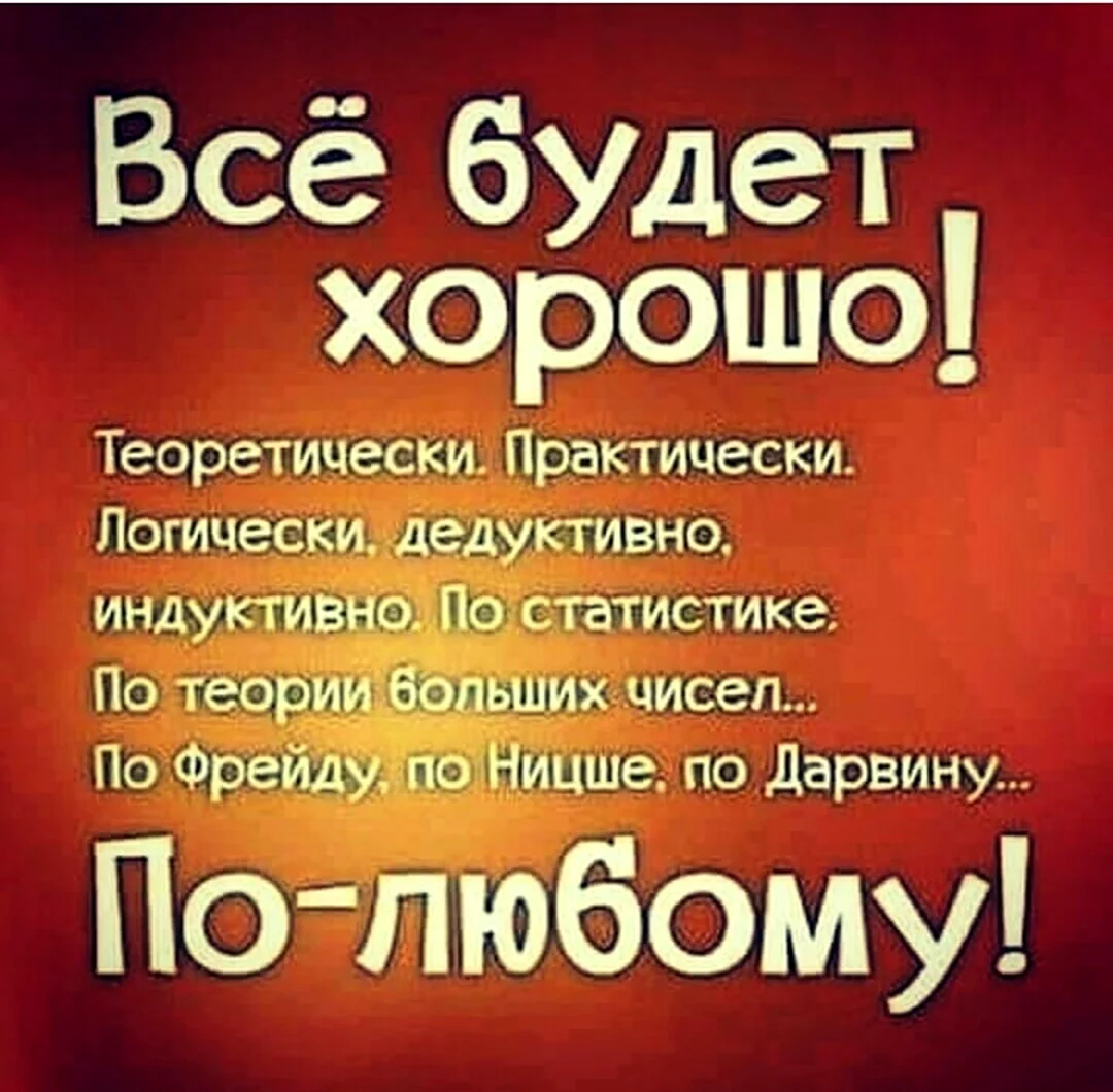 Все будет хорошо