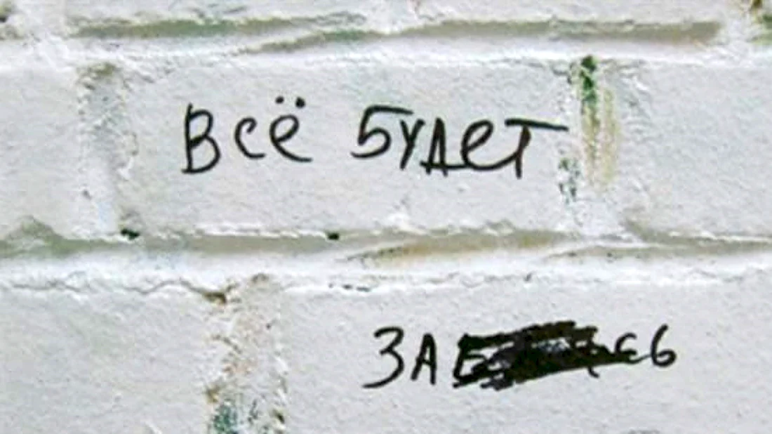 Все будет зашибись