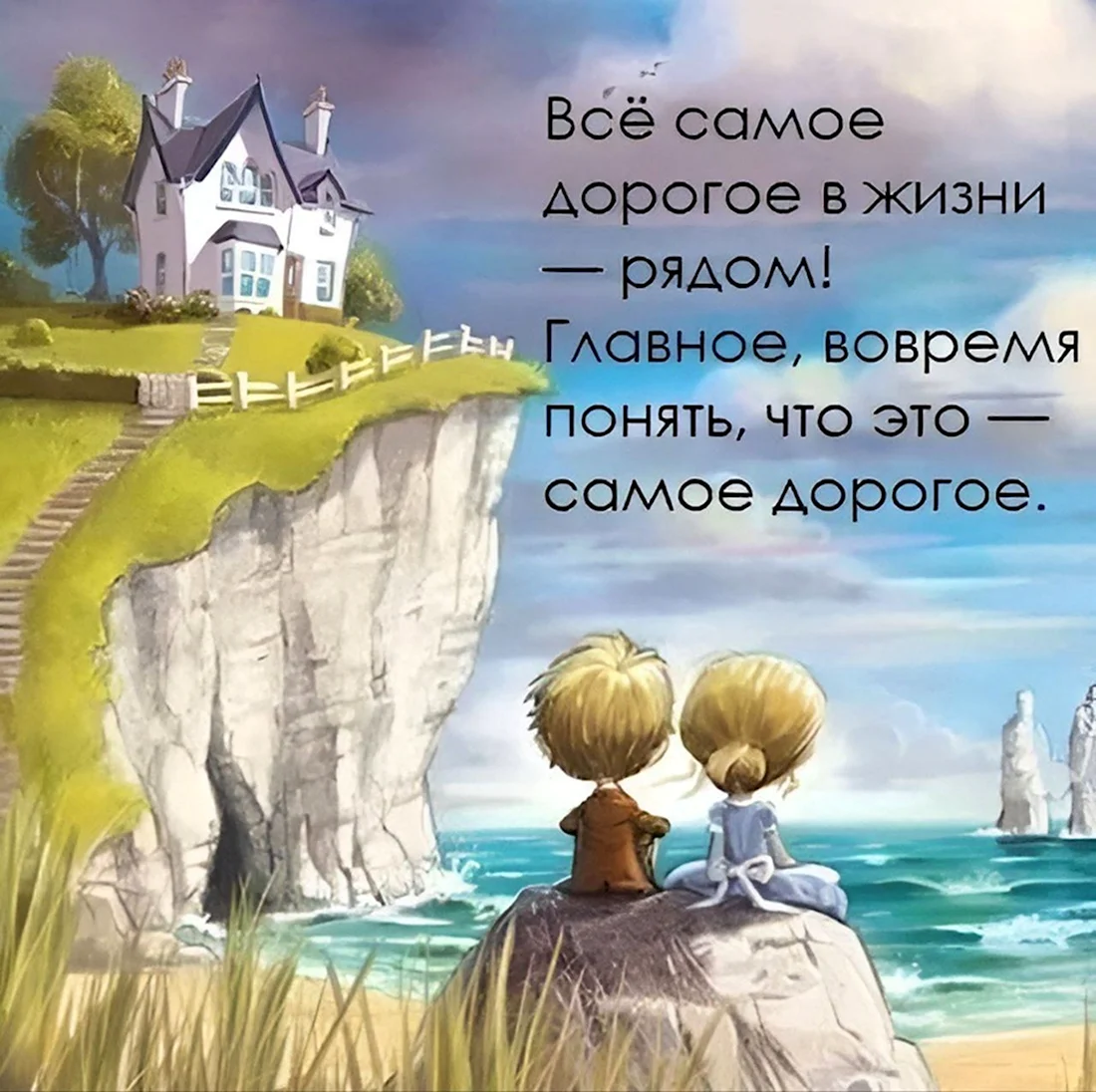 Все самое дорогое в жизни рядом