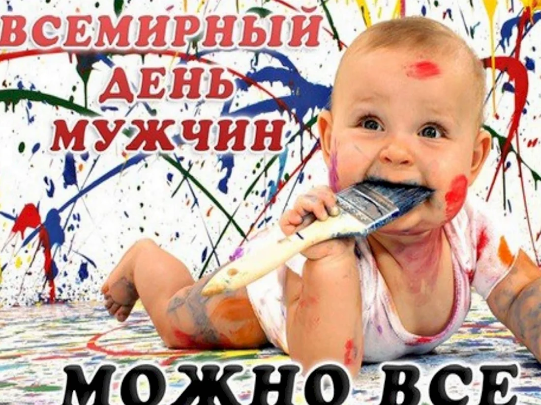 Всемирный день мужчин