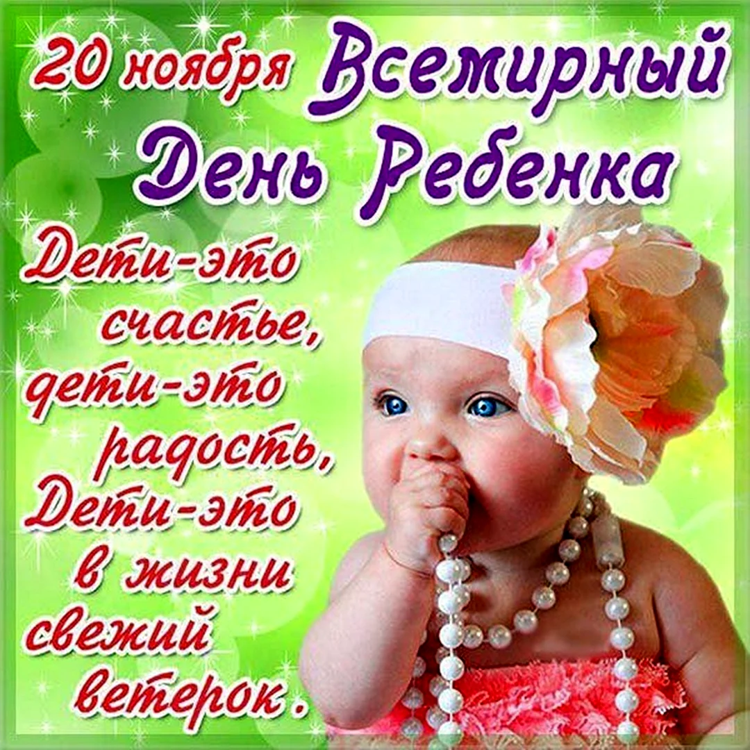 Всемирный день ребенка