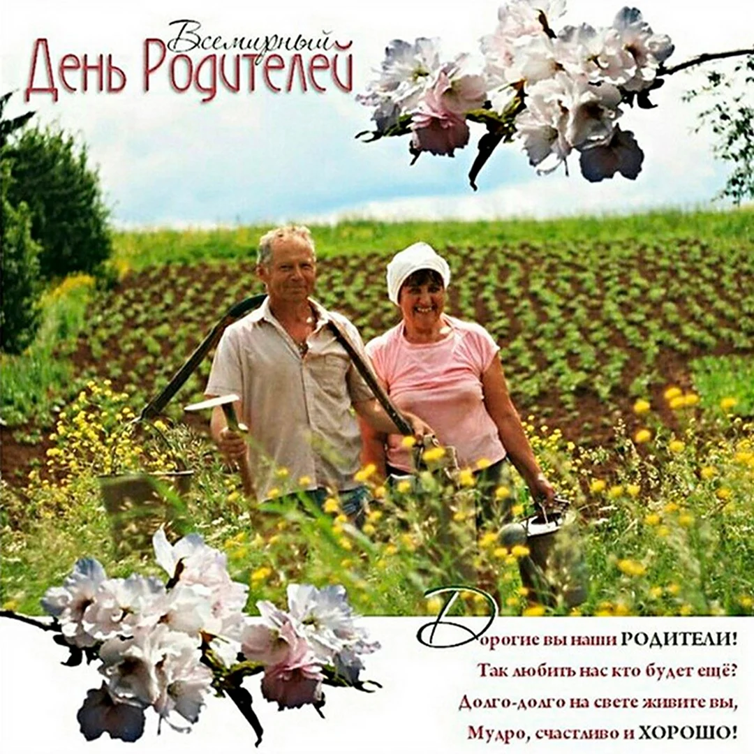 Всемирный день родителей