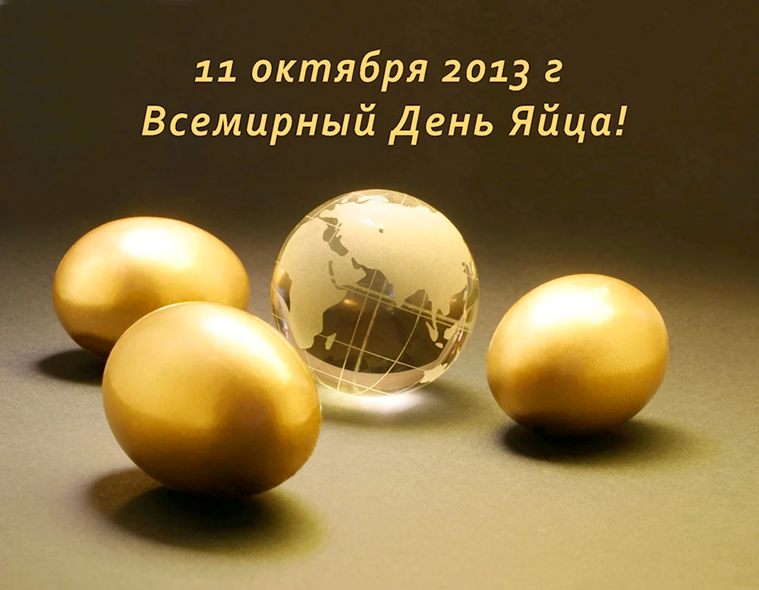 Вторая пятница октября Всемирный день яйца