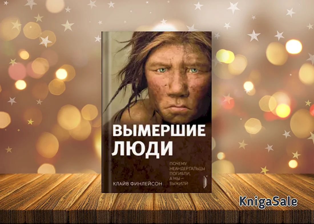 Вымершие люди Клайв Финлейсон