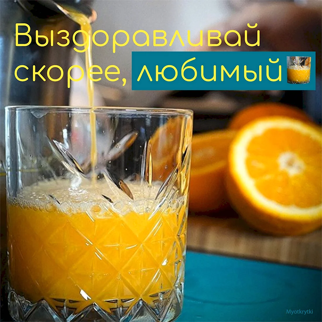 Выздоравливай скорее любимый