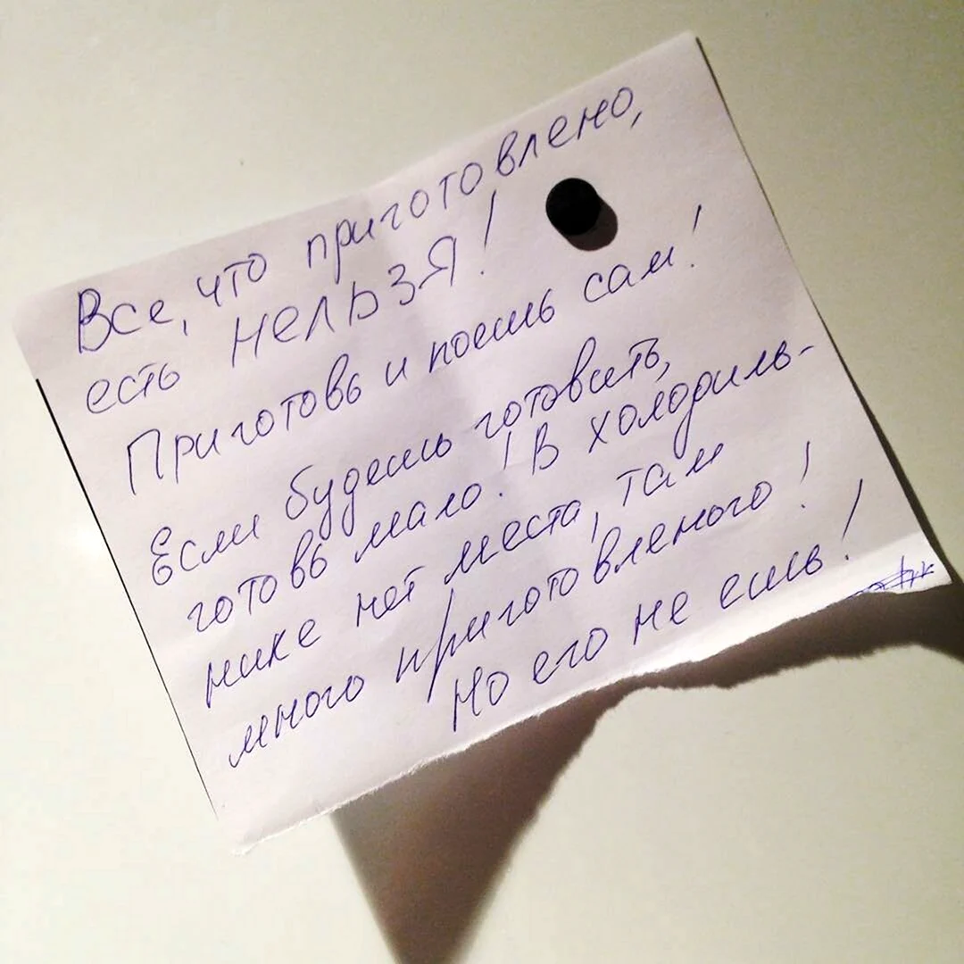 Записка мужу