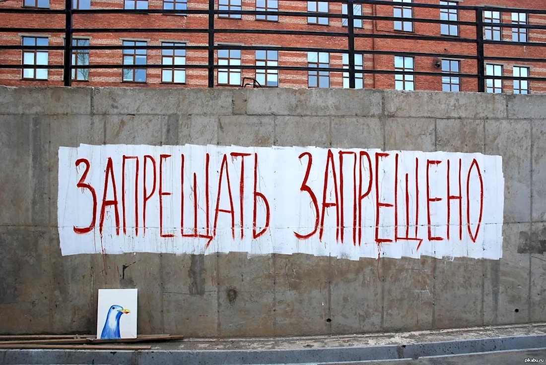 Запрещаю запрещать