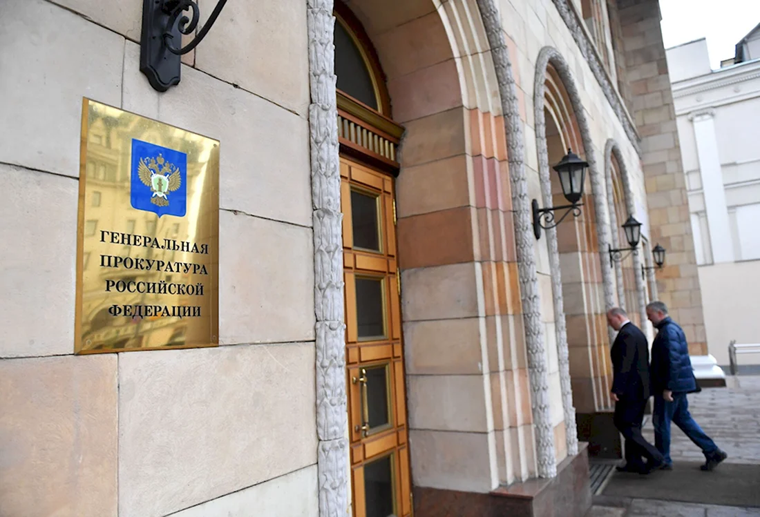 Здание Генпрокуратуры РФ