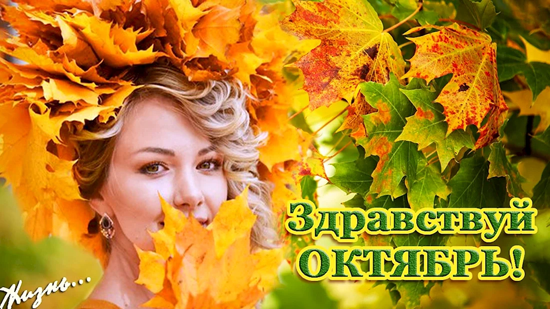 Здравствуй октябрь