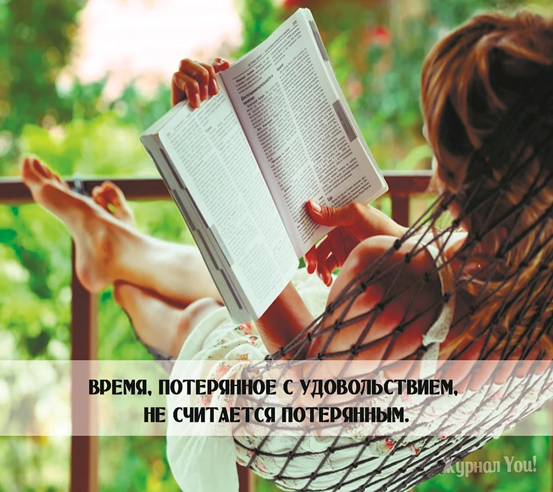Жить в удовольствие