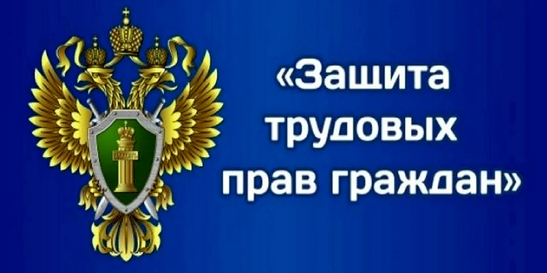 ЗП В прокуратуре