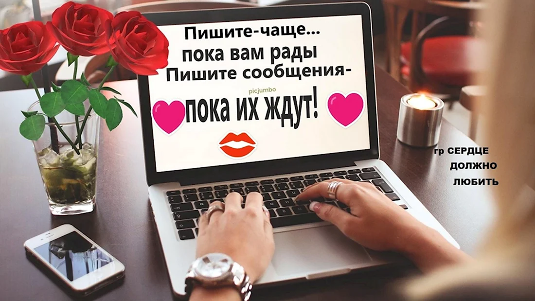 Звоните чаще пока вам рады пишите сообщения