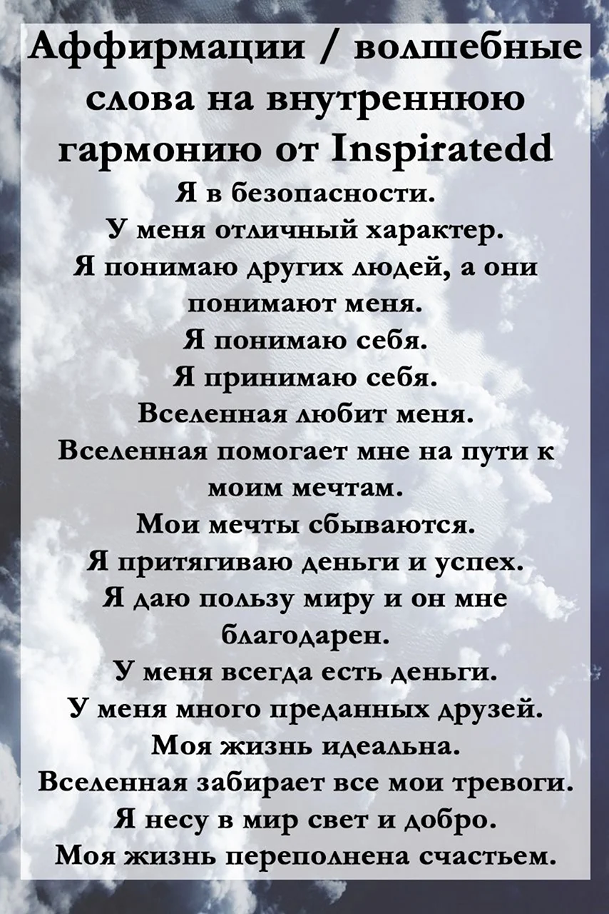 Аффирмации