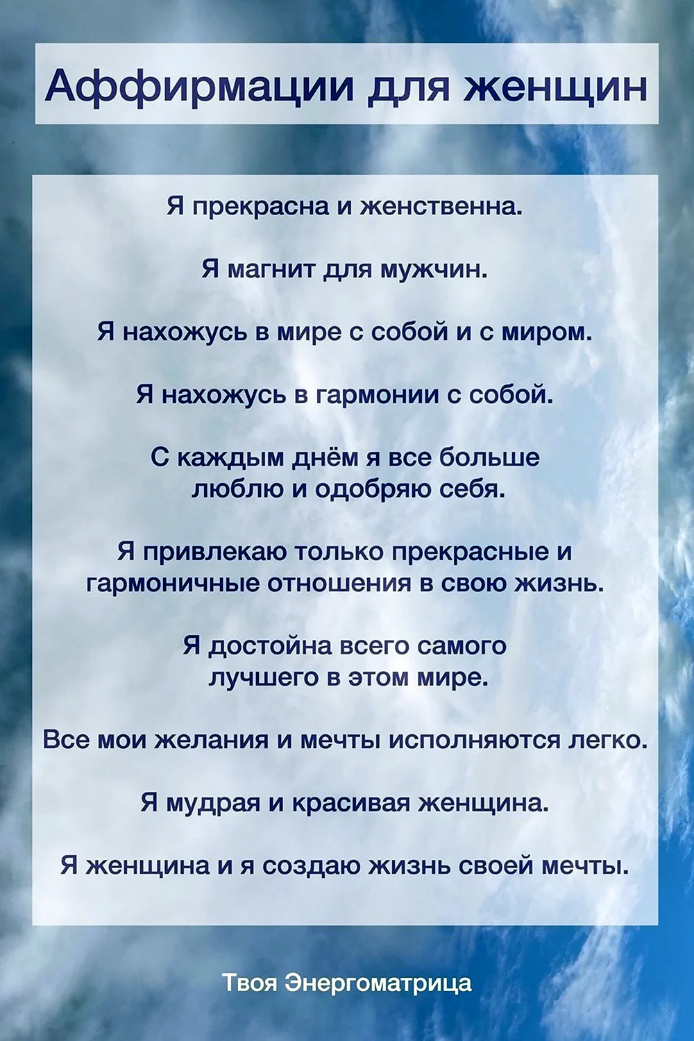 Аффирмации