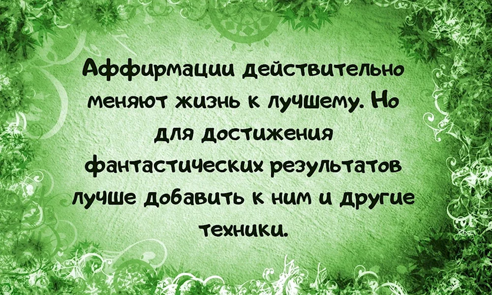 Аффирмации