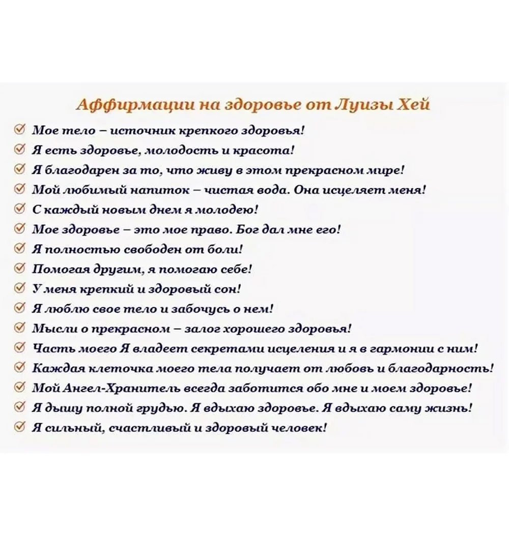 Аффирмации Луизы Хей на здоровье