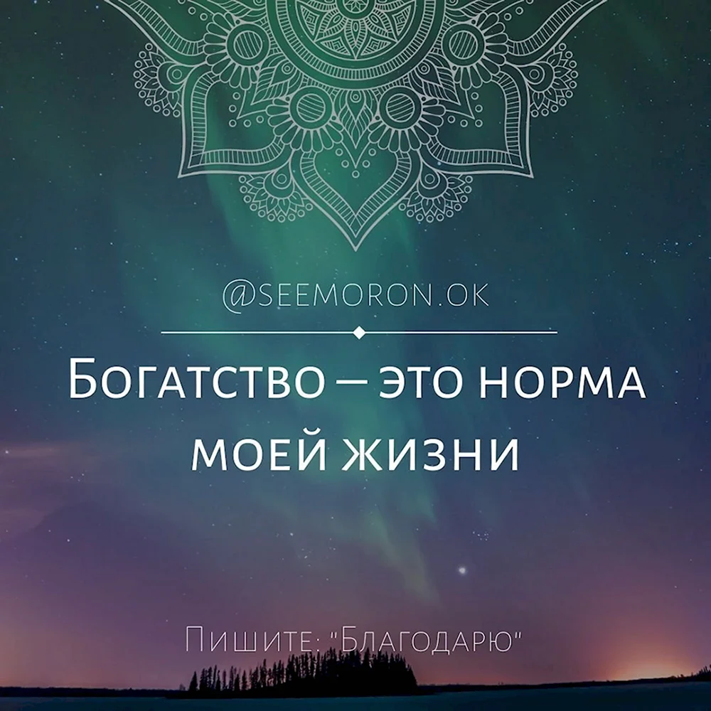 Аффирмации на исполнение желаний