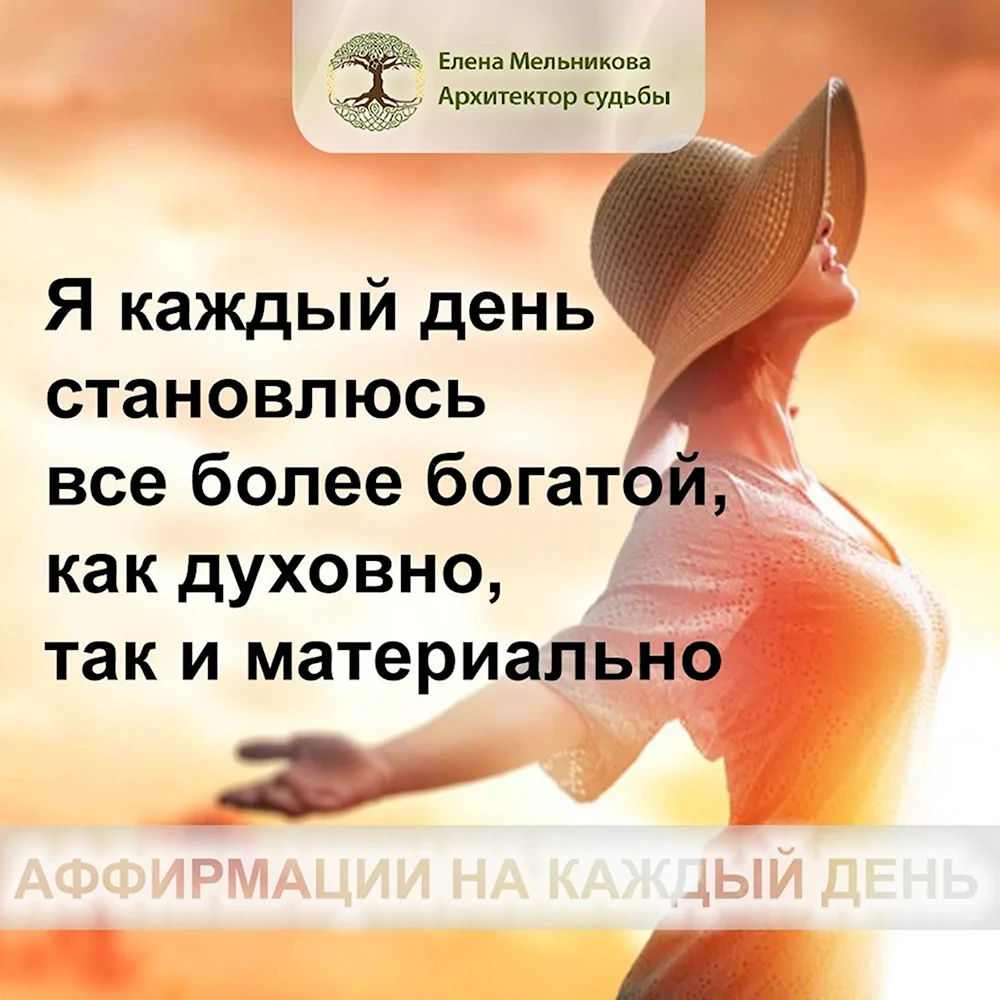 Аффирмации на каждый день