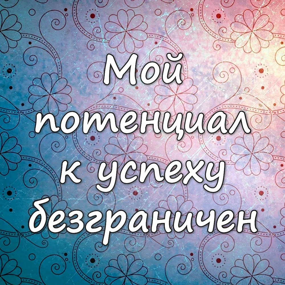 Аффирмация перед сном