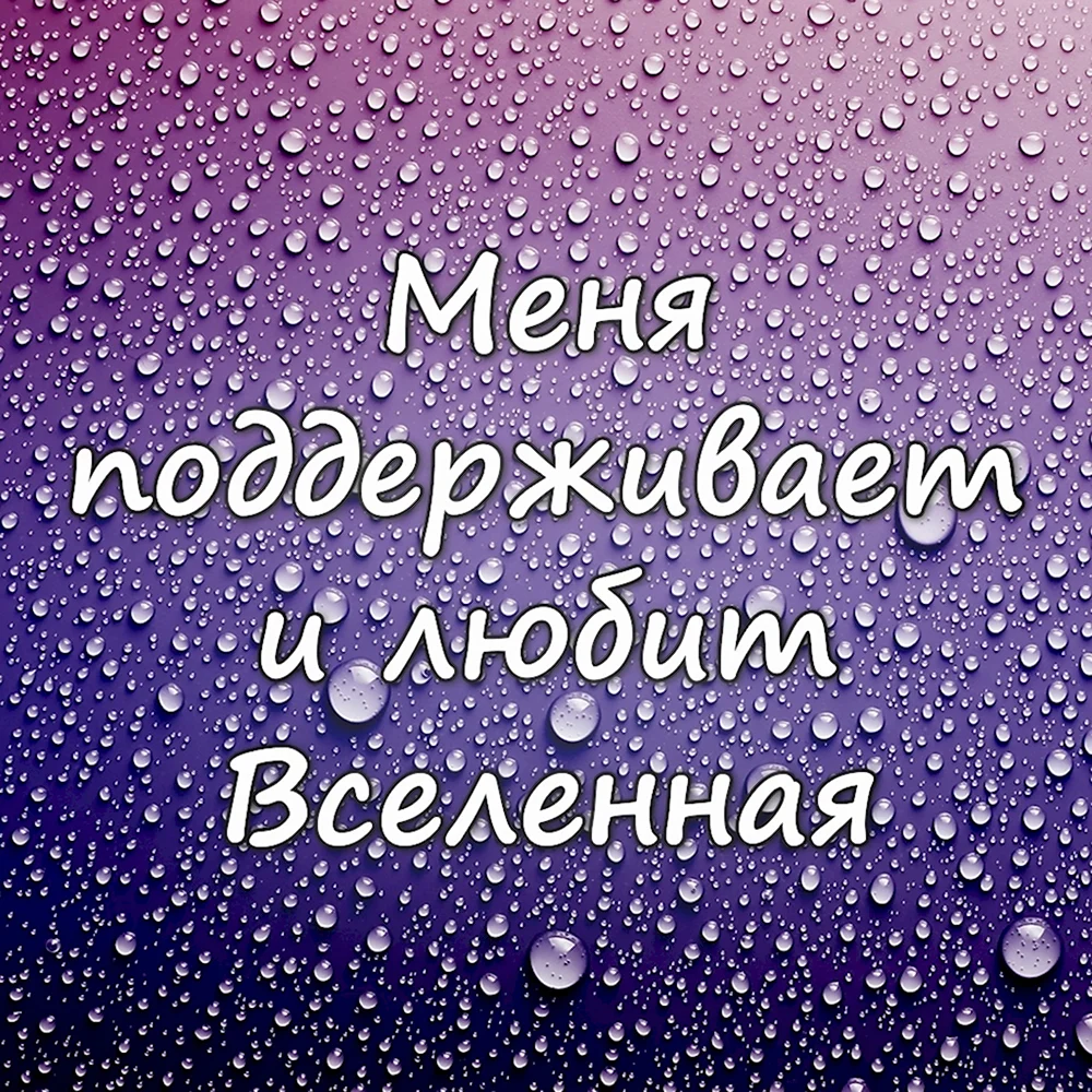 Красивые аффирмации