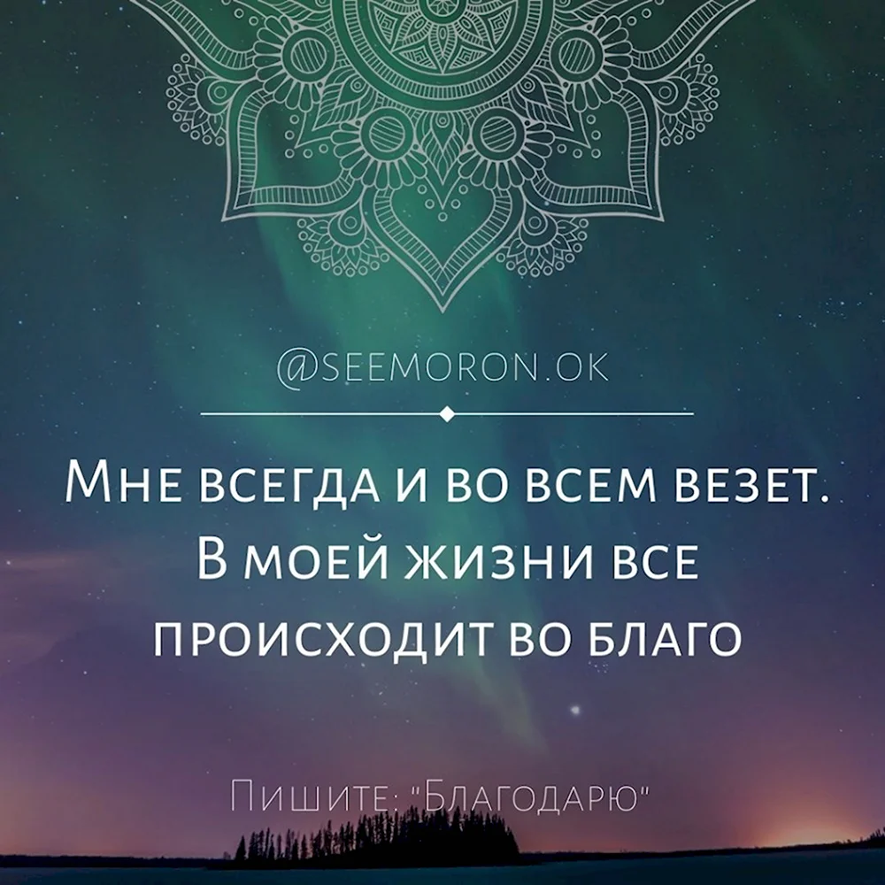 Мотивирующие аффирмации