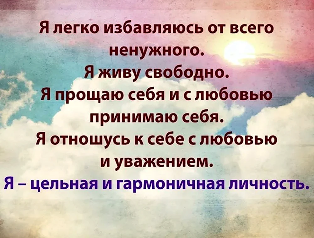 Позитивные аффирмации