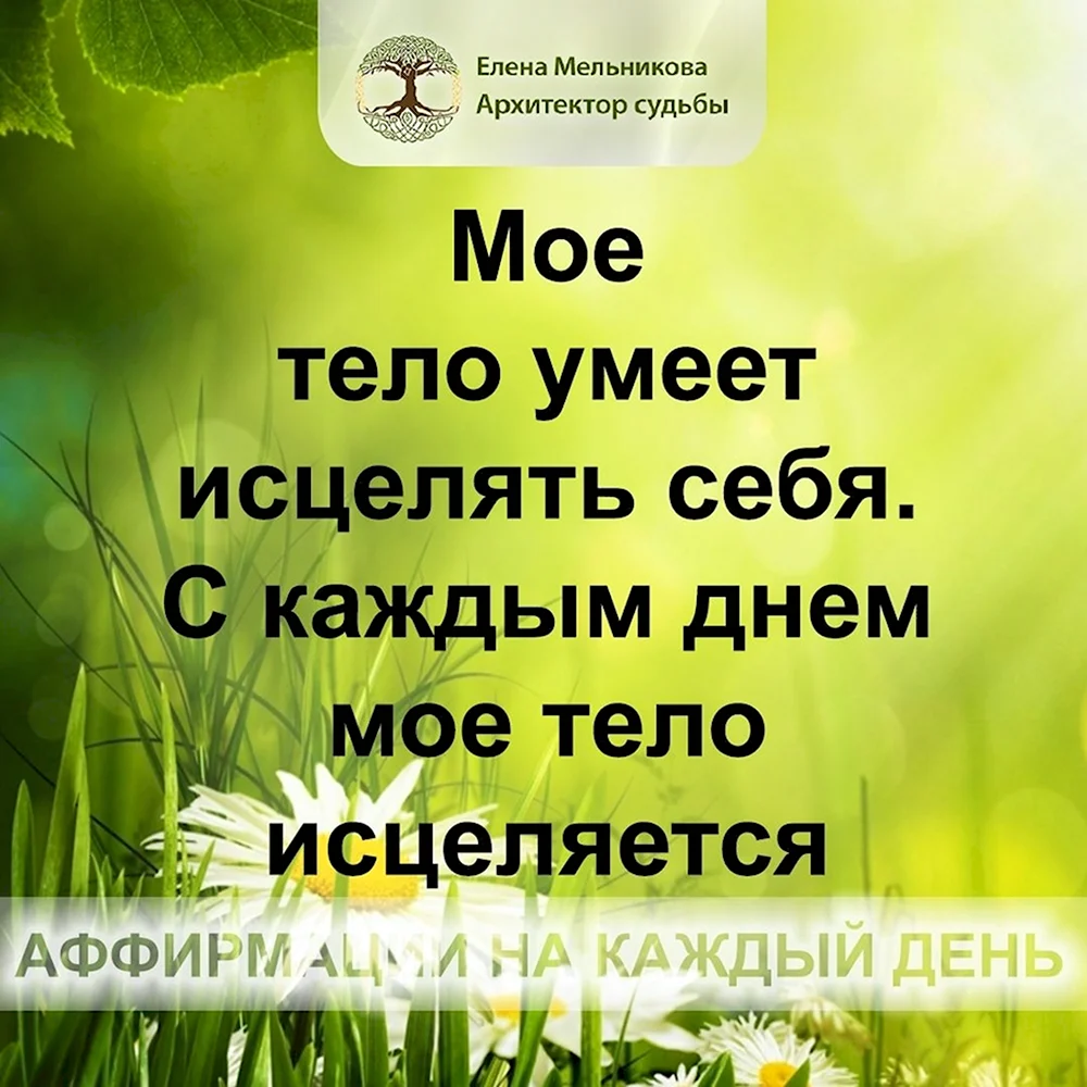 Позитивные аффирмации