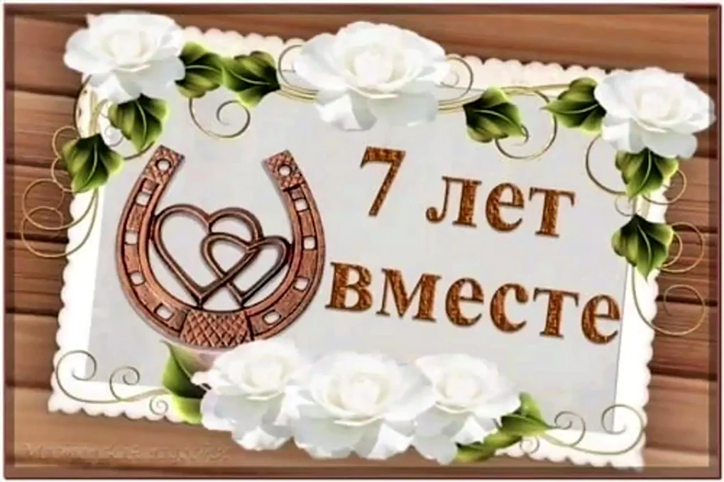 7 Лет свадьбы