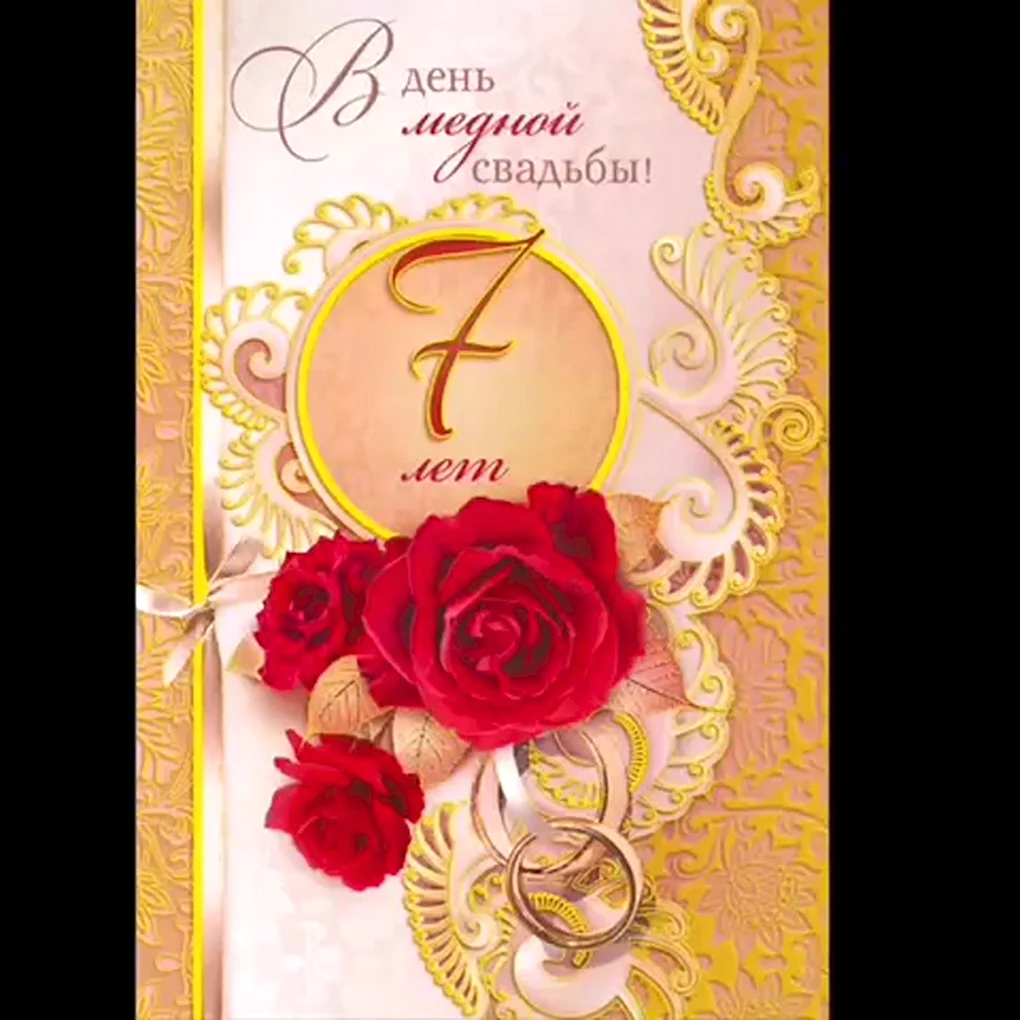 7 Лет свадьбы
