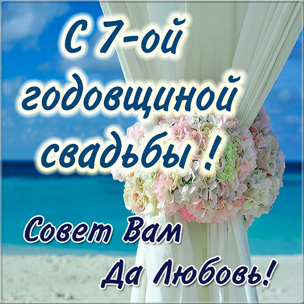 7 Лет свадьбы поздравления
