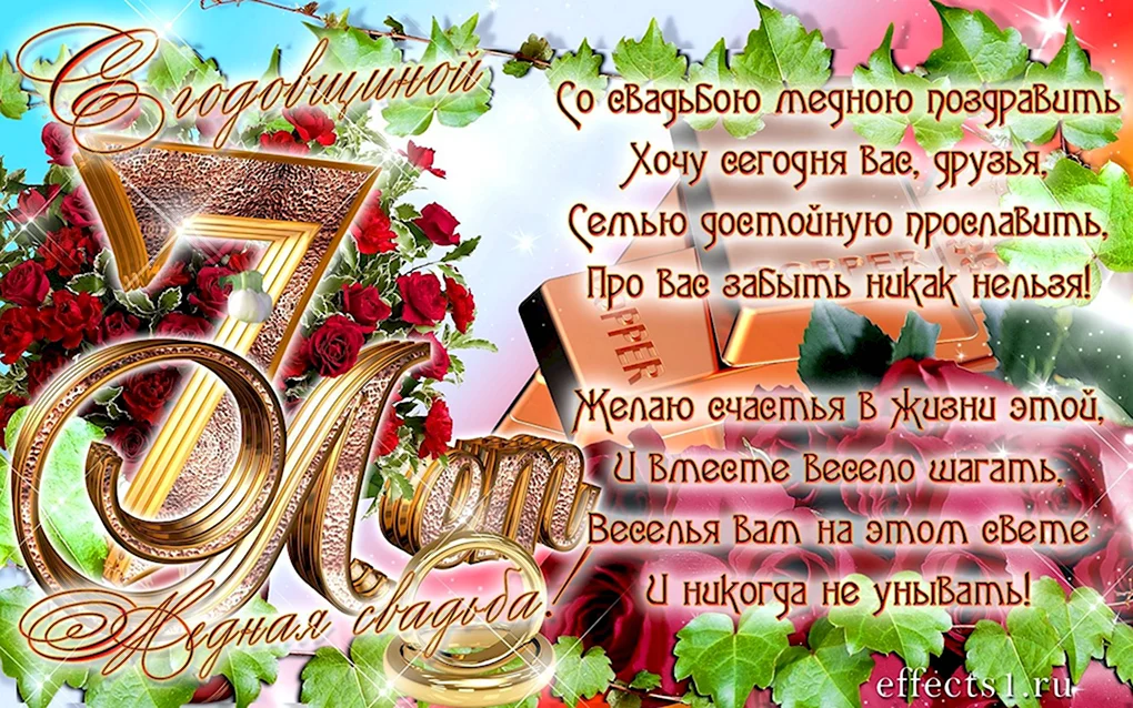 7 Лет свадьбы поздравления