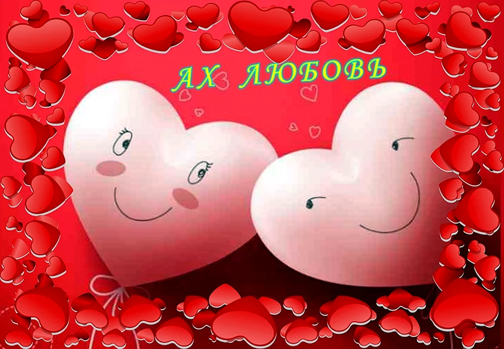 Ах любовь