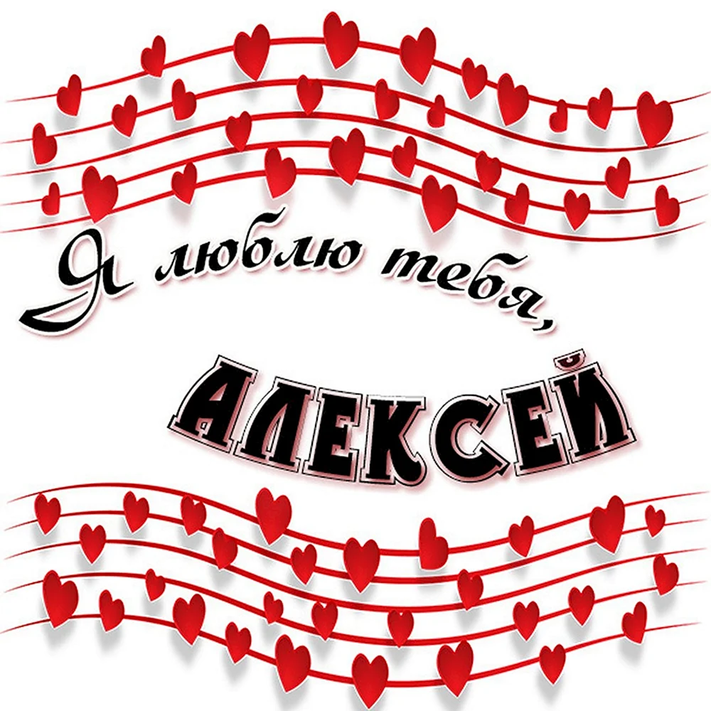 Алексей я тебя люблю