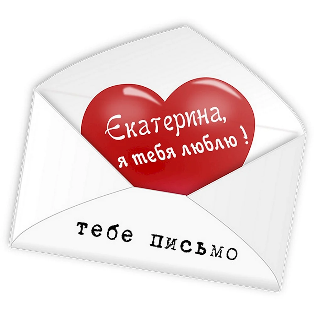 Алексей я тебя люблю