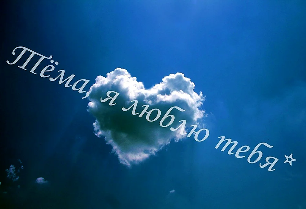 Артём я тебя люблю