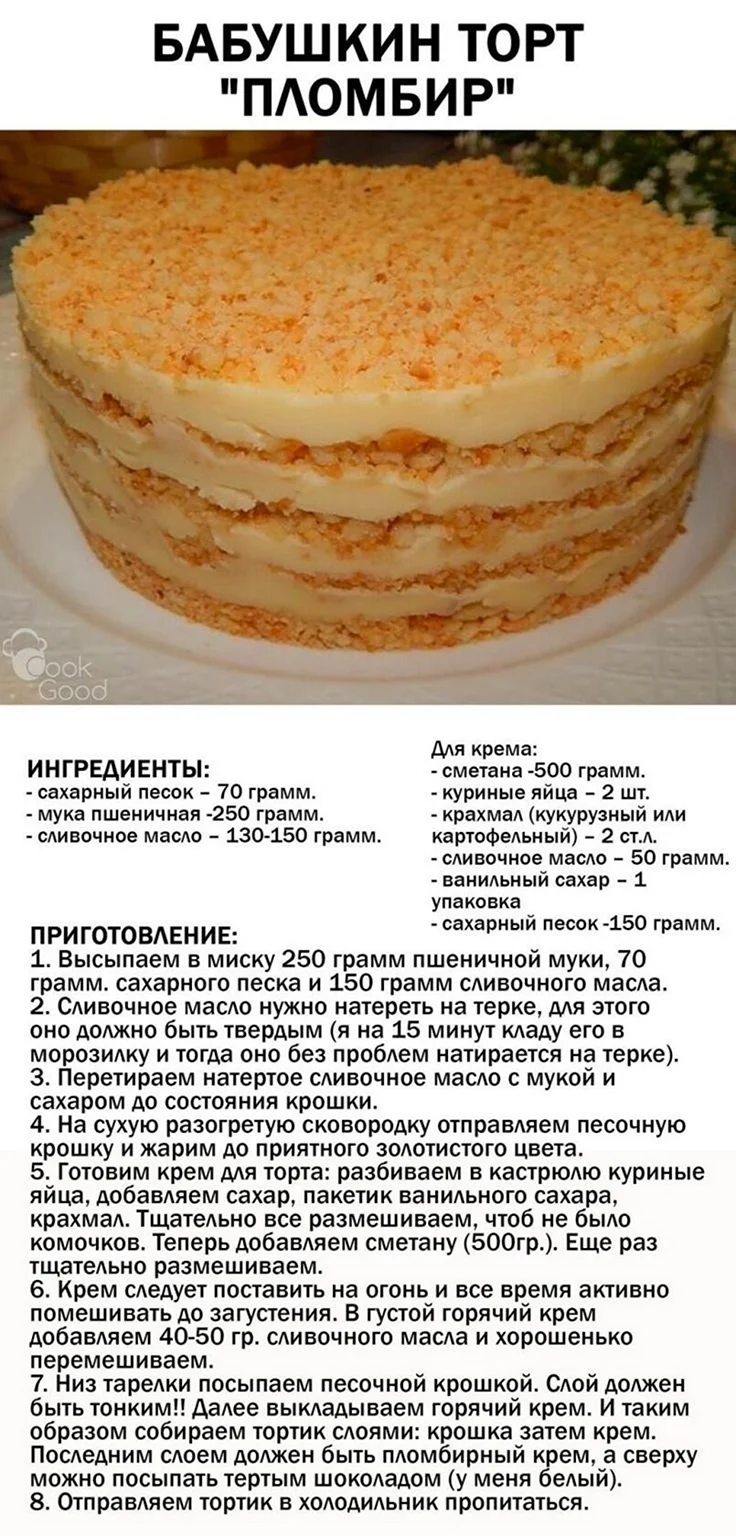 Бабушкин торт пломбирный