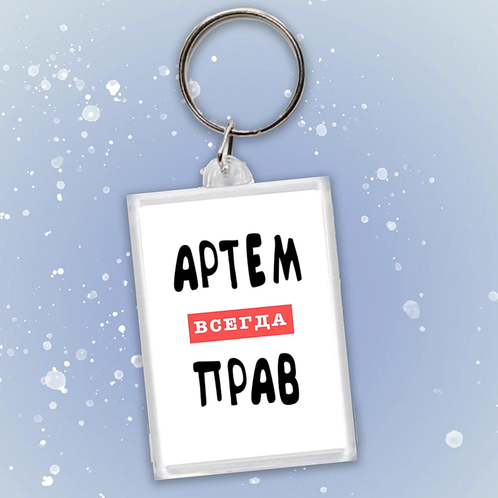 Брелок Артем