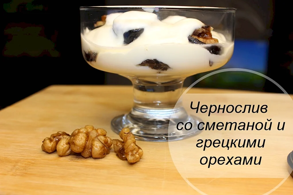 Чернослив с грецким орехом в сметане