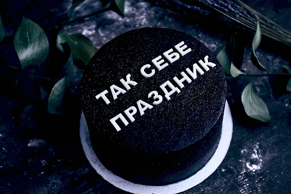 Черный торт