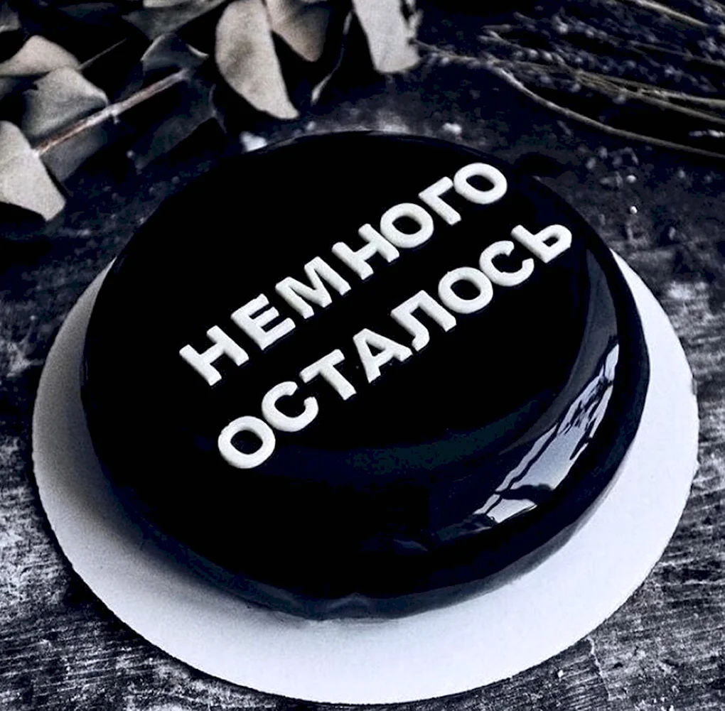 Черный торт