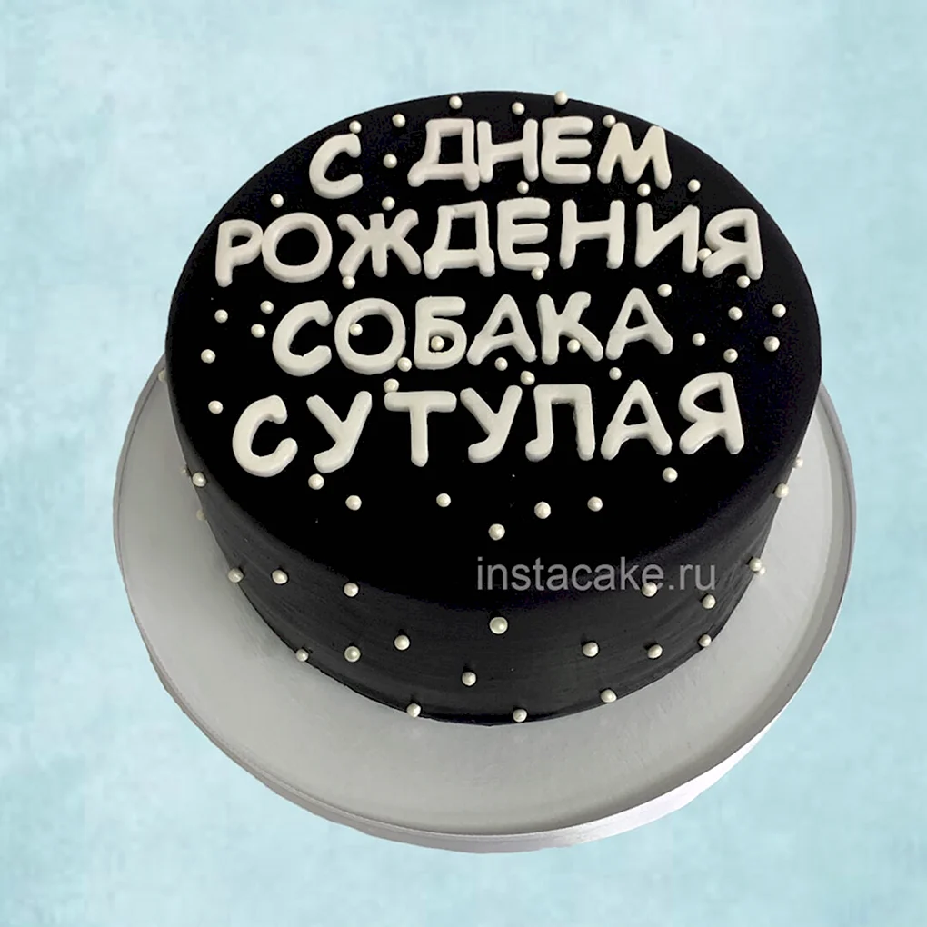 Черный торт с надписью прикольной