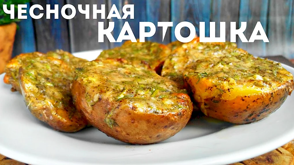 Чесночная картошечка