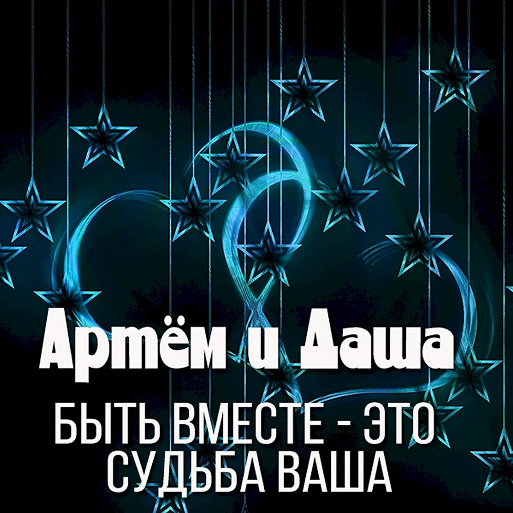 Даша и Артем