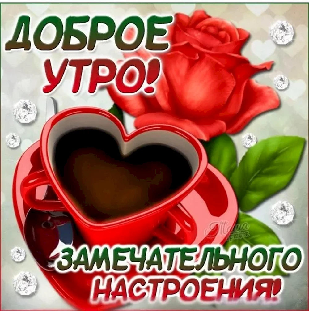 Доброе утро дорогой
