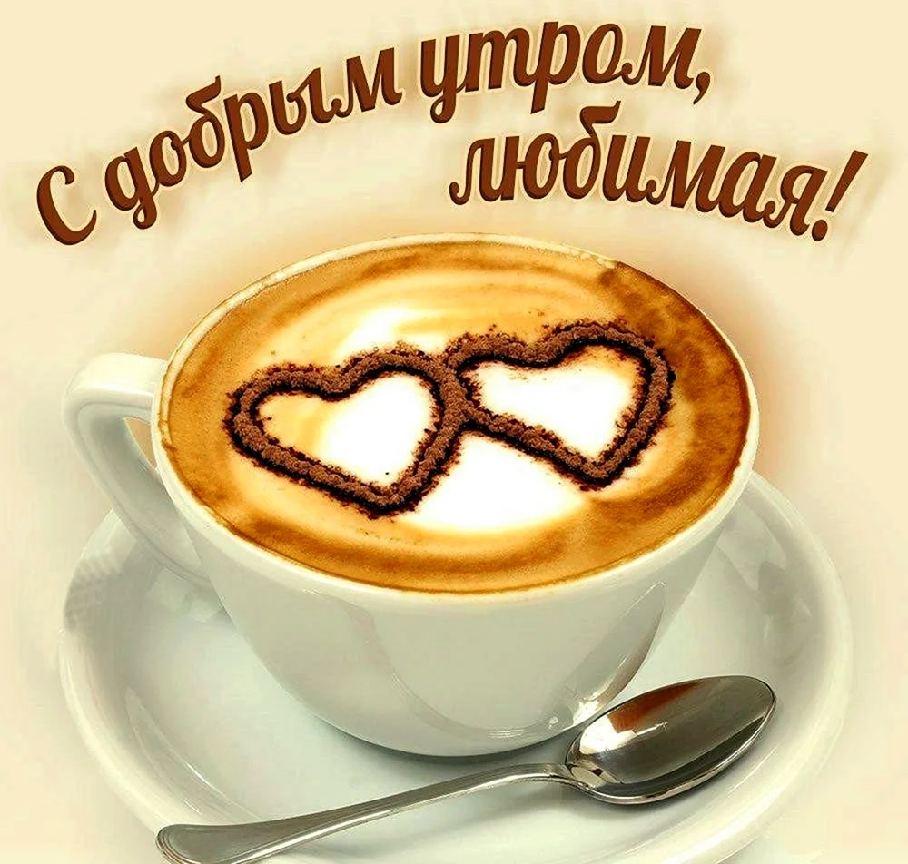Доброе утро любимая