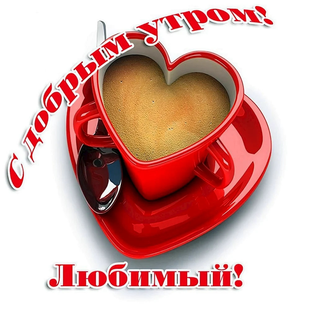 Доброе утро любимому
