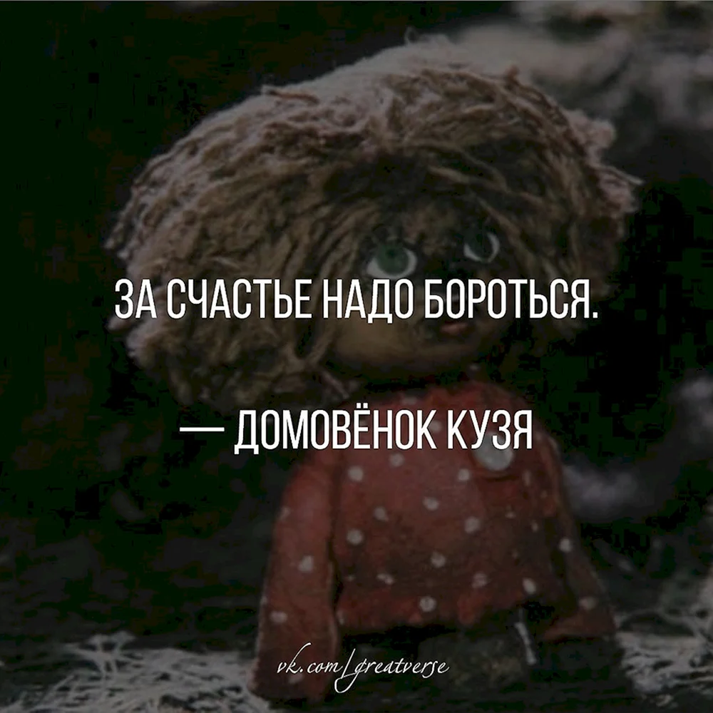 Домовенок Кузя и Нафаня цитаты