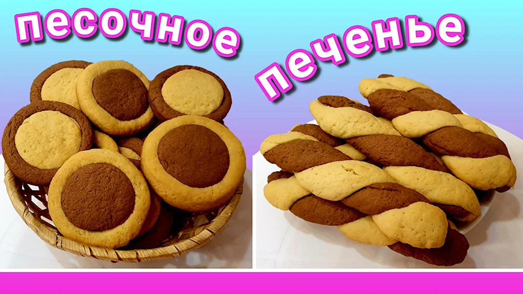 Двухцветное печенье