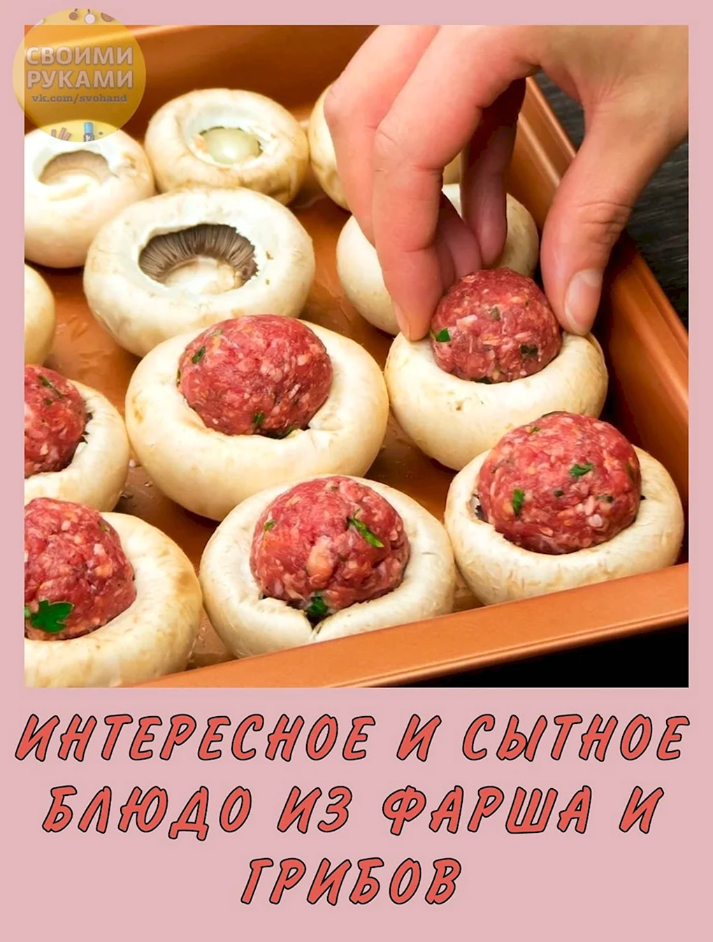 Фаршированные грибы шампиньоны с фаршем